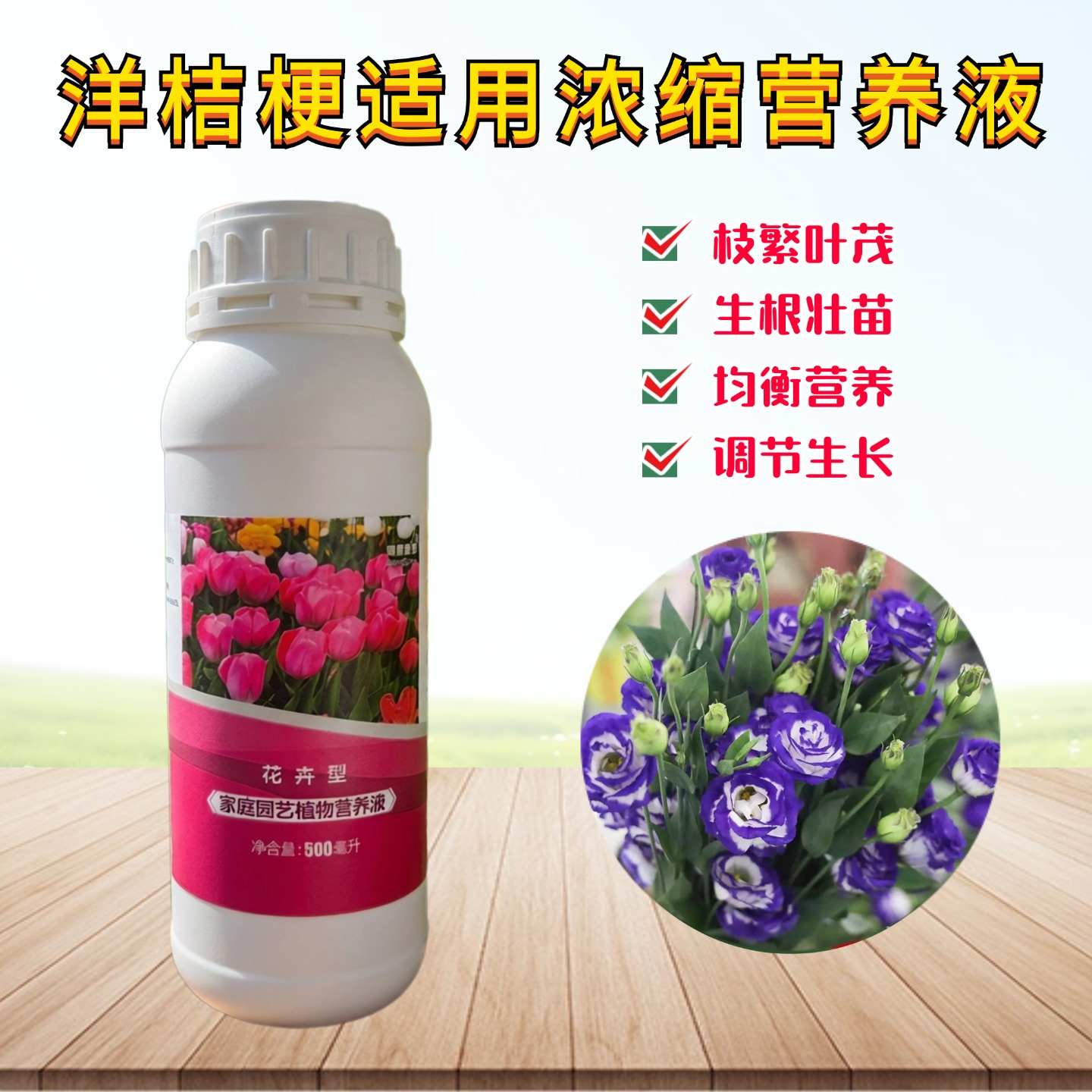 洋桔梗营养液水溶养花肥料图片