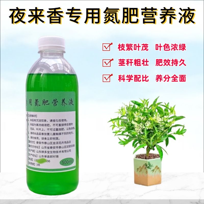 夜来香花苗专用氮肥营养液室内老桩盆栽驱蚊绿植物浓缩水溶花肥料