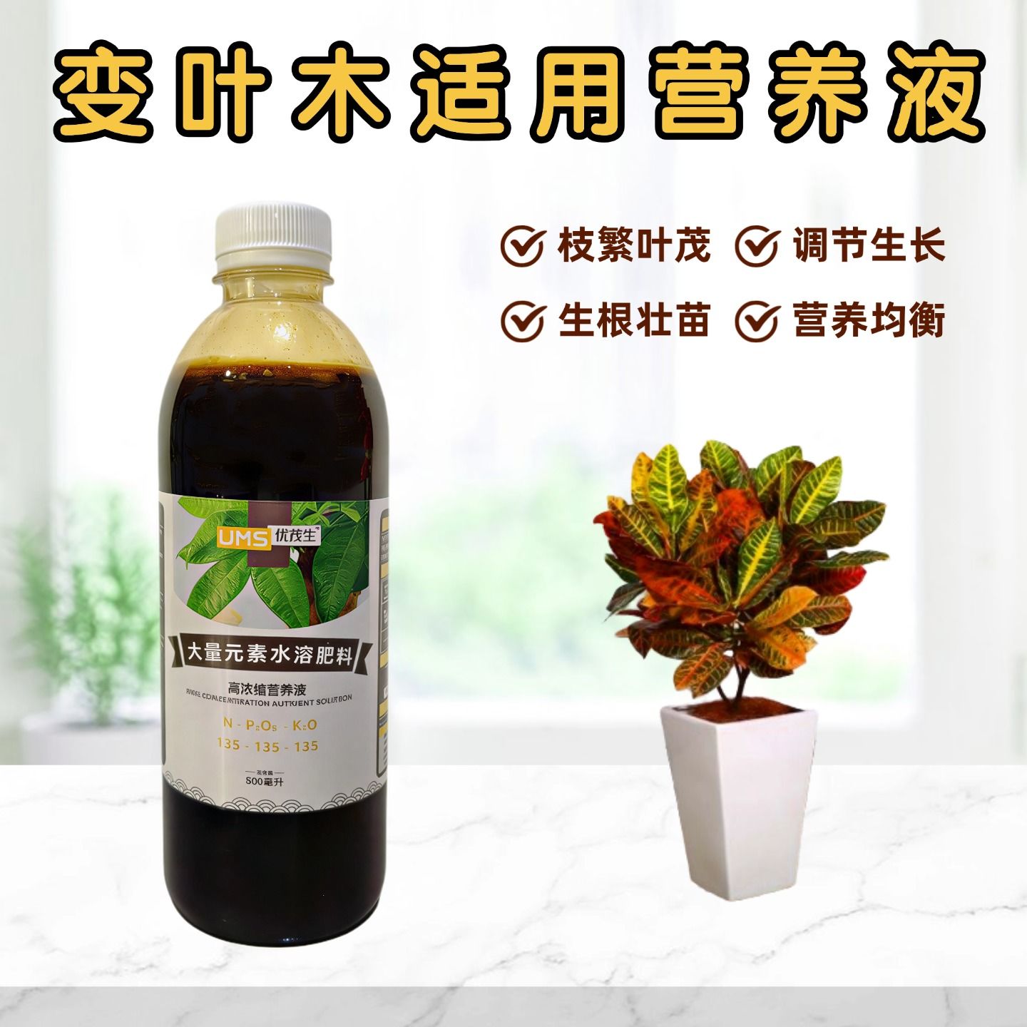 变叶木营养液浓缩水溶花肥料图片
