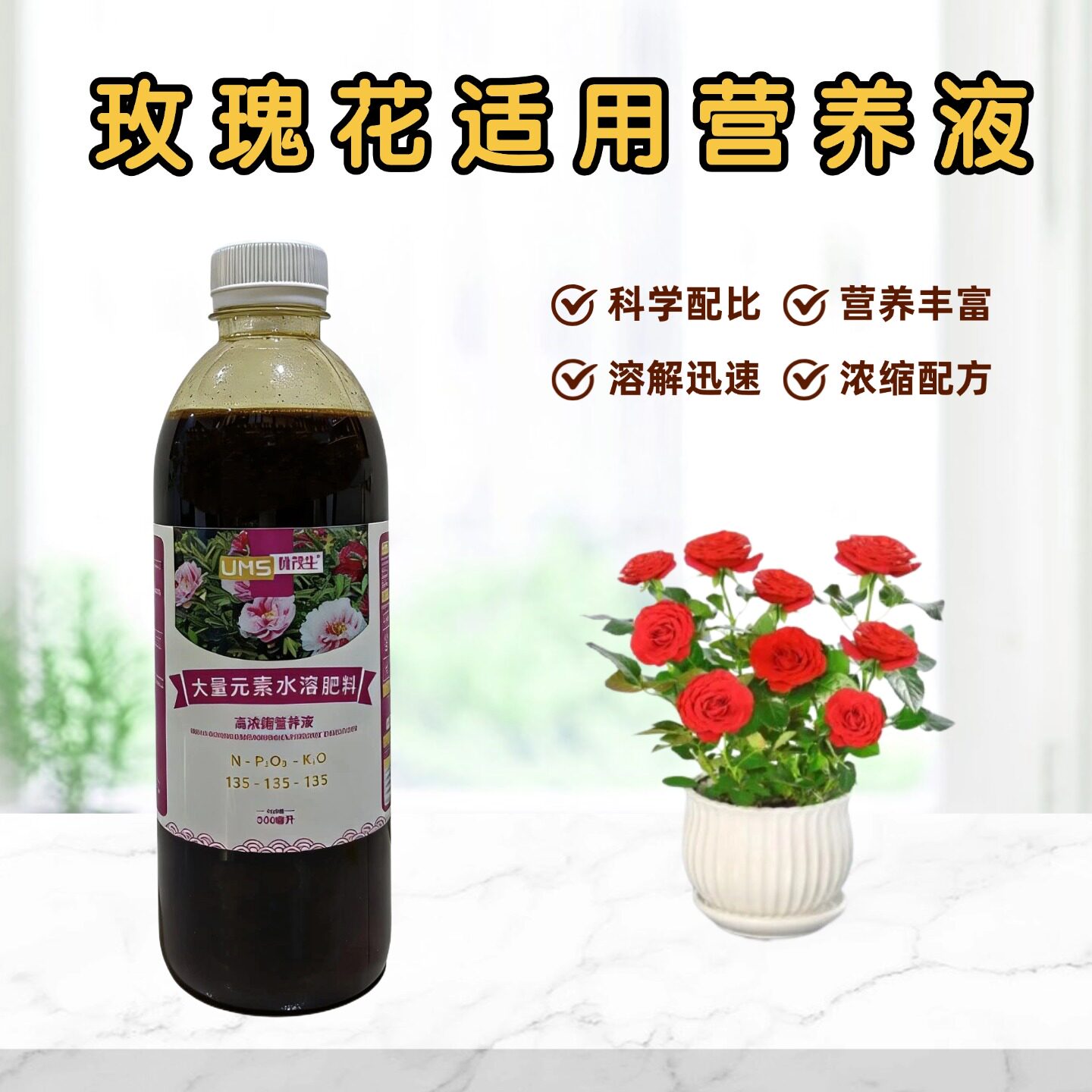 玫瑰花营养液重瓣老桩室内阳台盆景栽植物专用大量元素水溶花肥料图片