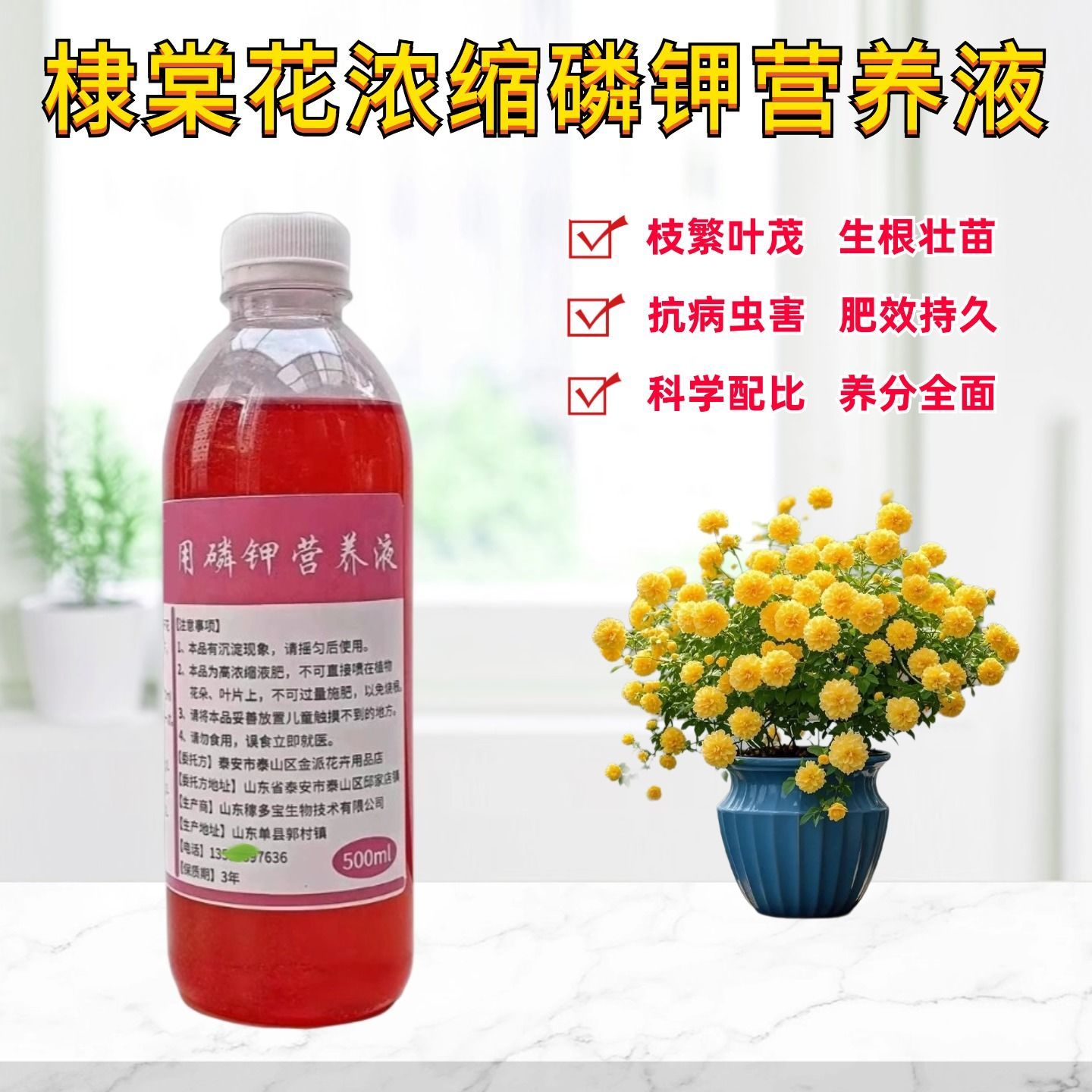 棣棠花磷钾营养液水溶花卉肥料