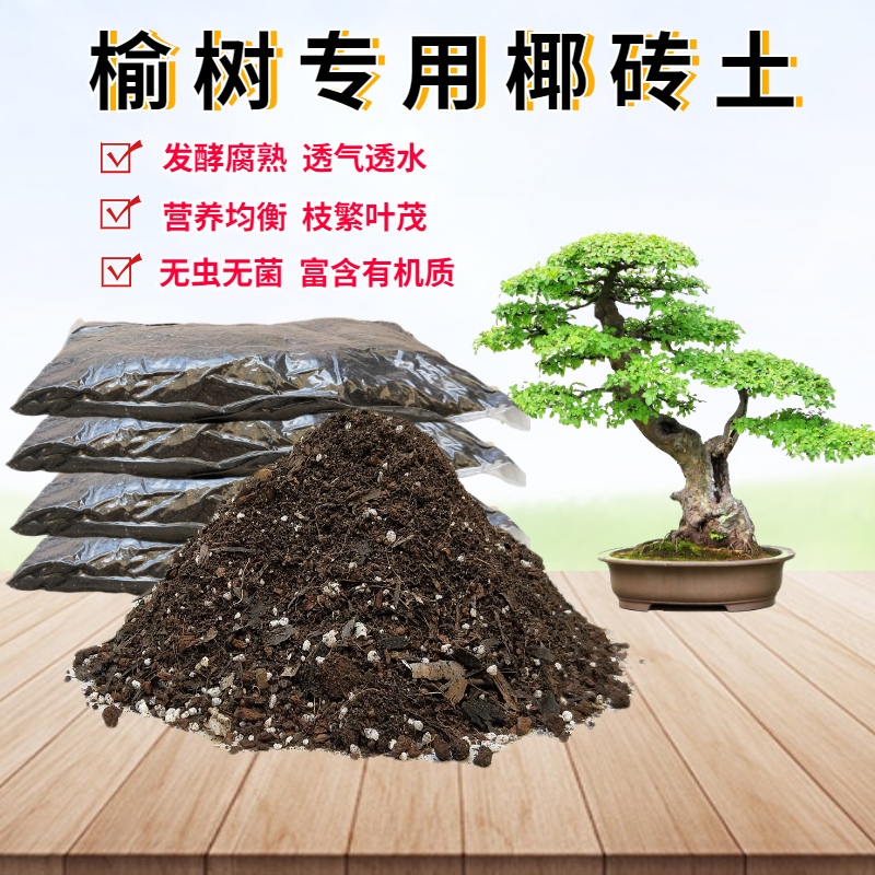 榆树专用椰砖土种植土疏松透气