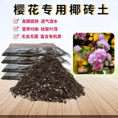 樱花树专用椰砖土育苗种植土透气