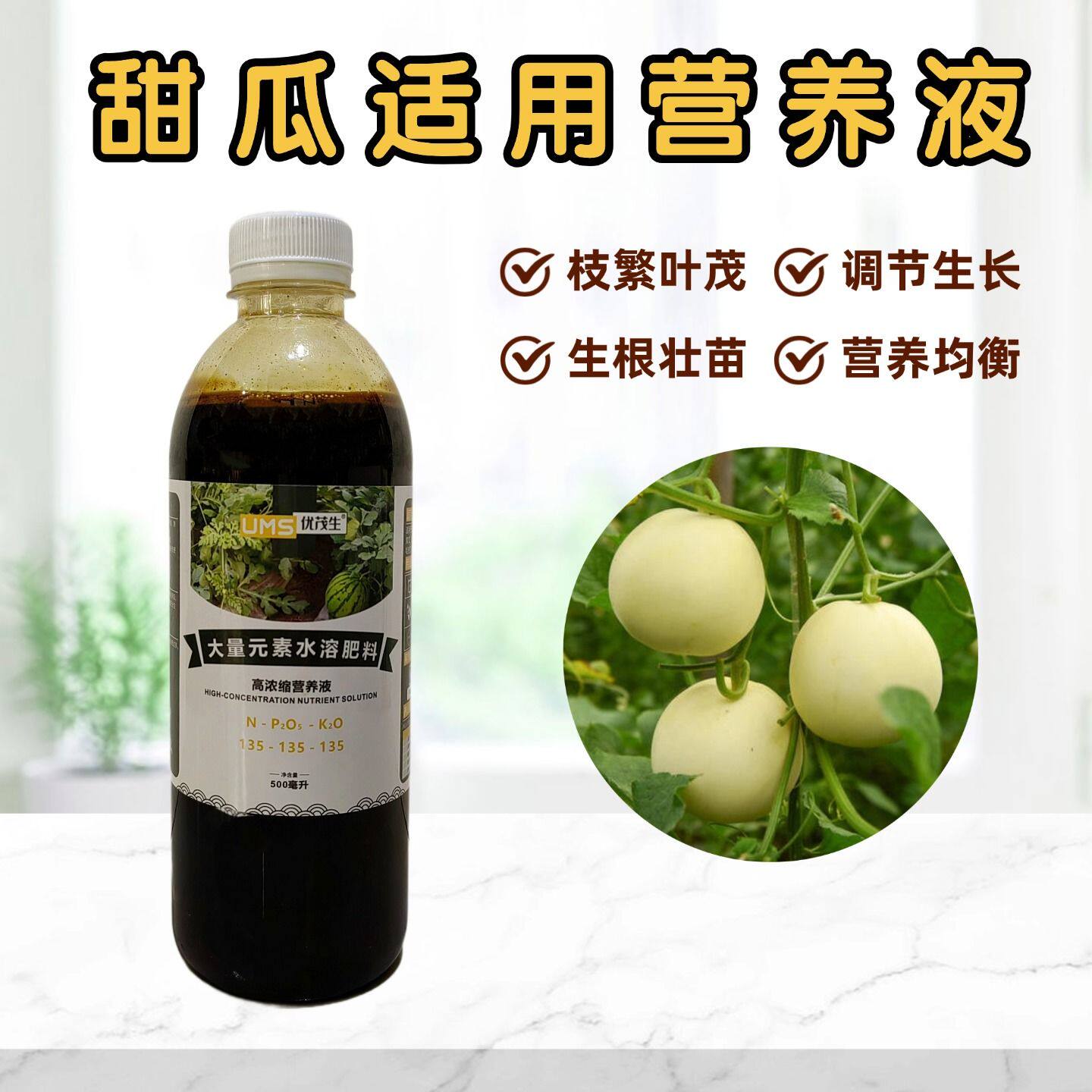 甜瓜浓缩营养液绿宝石香瓜羊角蜜盆地栽植物专用促果水溶通用肥料