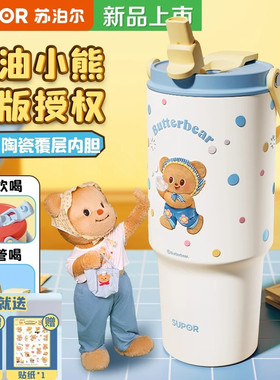 苏泊尔黄油小熊陶瓷覆层内胆联名保温杯大容量拎拎杯子车载吸管杯
