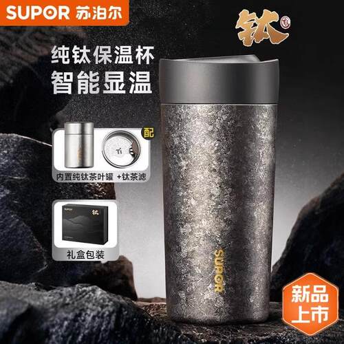 苏泊尔高端礼盒纯钛智能显温杯