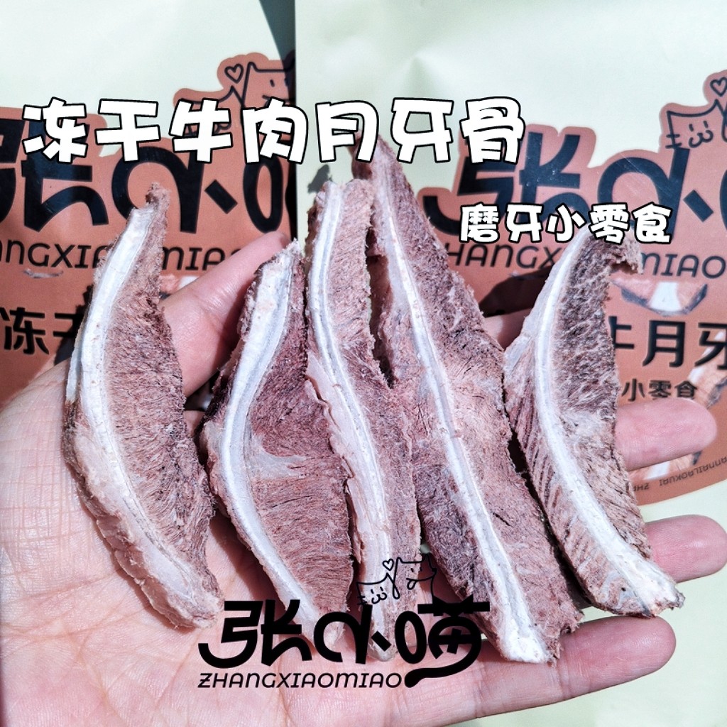 雪妈定制张小喵宠物冻干多肉牛月牙骨牛肉软骨狗狗磨牙冻干无添加