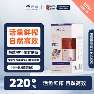 挪威鱼油三文鱼油蓝跃猫咪狗狗美毛护肤营养关节保护心脏初榨鱼油