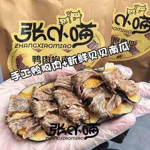 【雪妈精选】张小喵鸭肉干缠南瓜宠物狗狗零食南瓜幼成犬大小型犬
