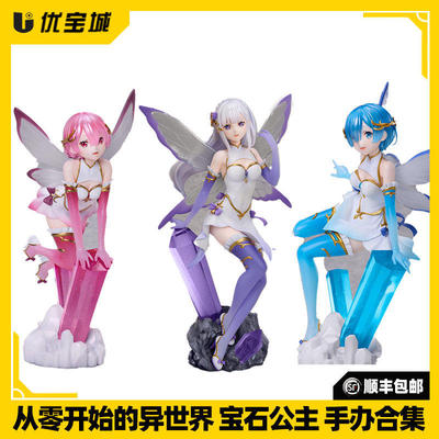 从零开始蕾姆爱蜜莉雅宝石公主