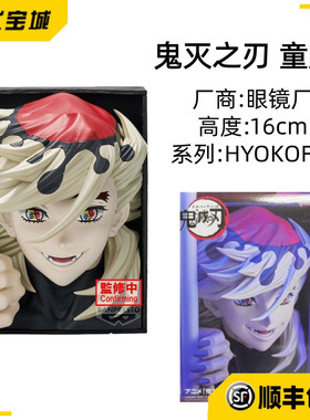 日版正品现货顺丰 眼镜厂 鬼灭之刃 HYOKOFIG 童磨 景品手办摆件