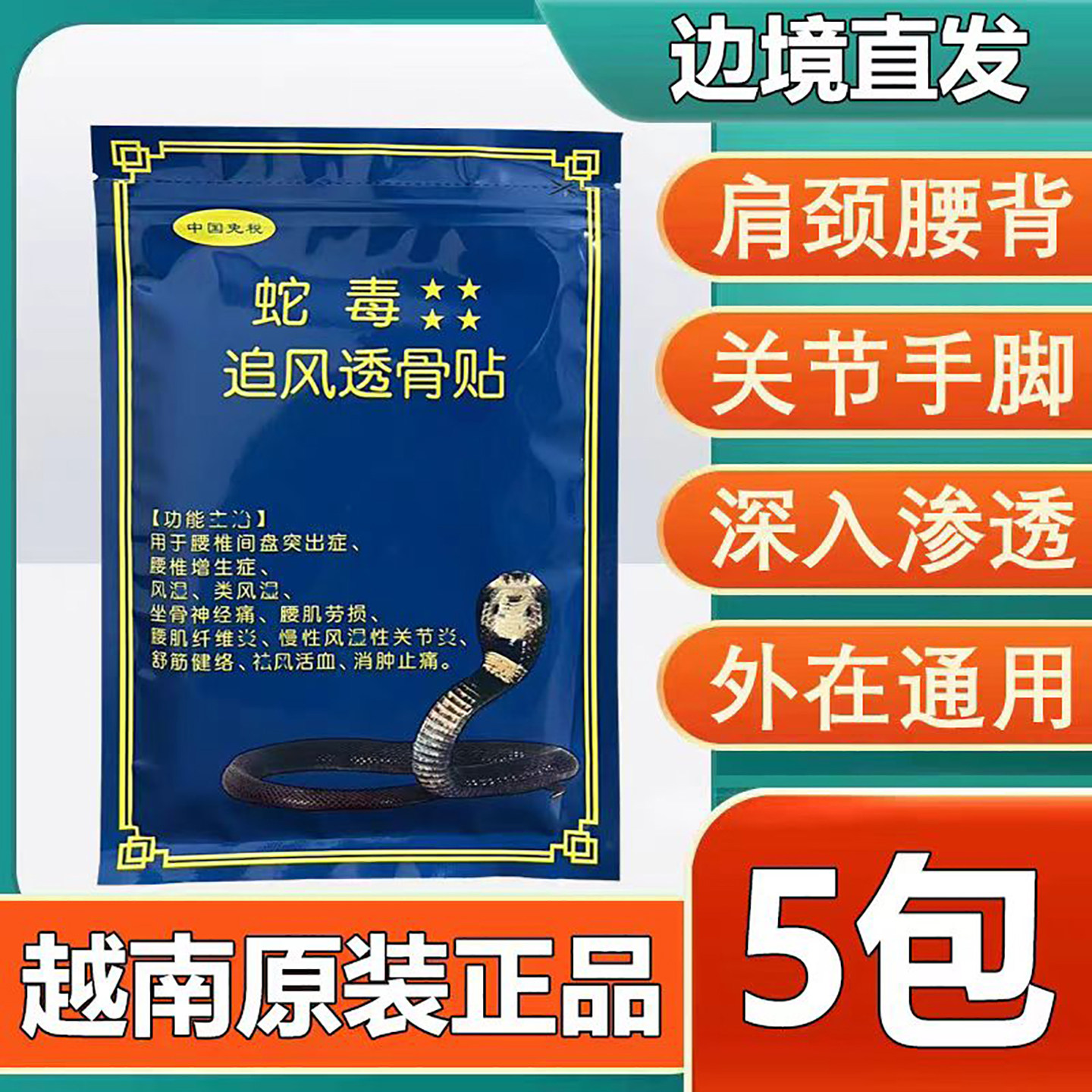 越南蛇毒追风透骨贴原装正品肩颈腰背肌肉舒缓膏贴官方进口,洗护清洁剂/卫生巾/纸/香薰,清凉油/防暑/醒神药油,淘宝优惠券,粉丝福利购,淘宝优惠卷