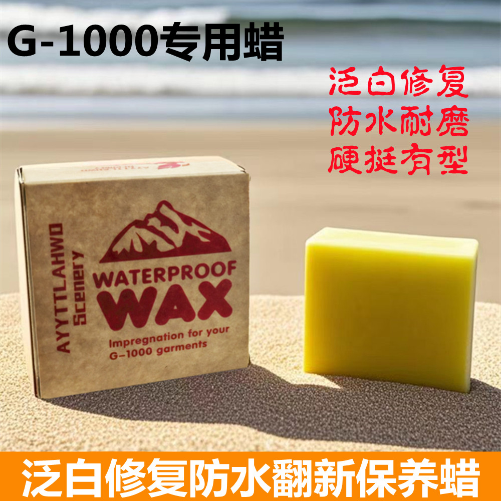 【西北极狐书包蜡】格陵兰蜡G-1000清洗专用蜡帆布蜡背包日常清洁