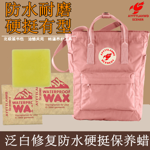 洗护蜡 西北极狐WAX格陵兰蜡蜡养护蜡块泛白修复防水硬挺清洗用品