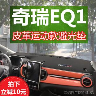 奇瑞小蚂蚁eq1改装 饰避光遮光垫 内饰中控台防晒垫EQ1新前工作台装