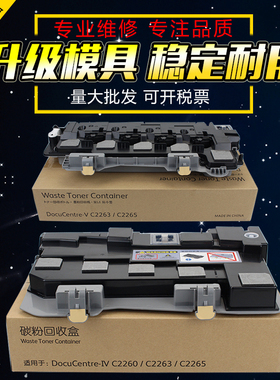 适用 富士施乐C2260 C2263 C2265废粉盒 IV V AP 2060 3060 3065废粉收集仓 收集器 彩色复印机废粉盒