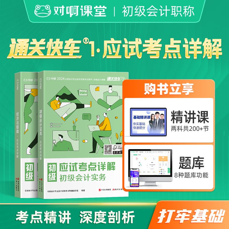 赠网课题库】对啊网2024年初级会计职称辅导教材书2本通关快车1应试考点