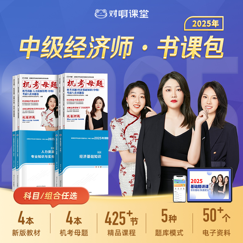 中级经济师2025年全国经济专业技术资格考试中级教材机考母题考前八套卷工商管理人力资源经济基础知识金融专业考试用书题库课程