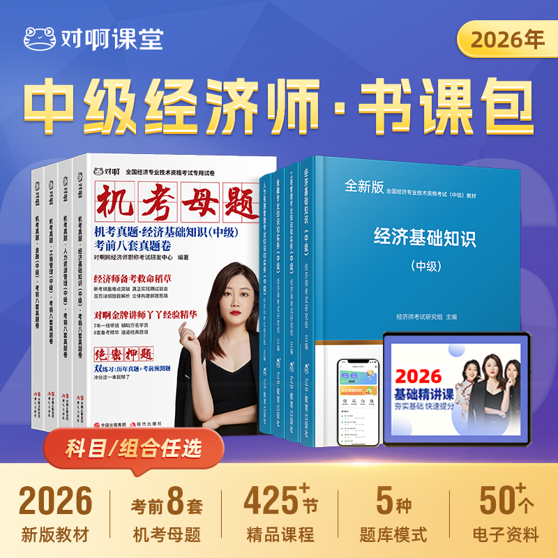 中级经济师备考2026全国经济专业技术资格考试中级教材机考母题考前八套卷工商管理人力资源经济基础知识金融专业考试用书题库课程