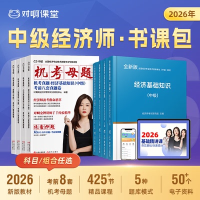中级经济师备考2026全国经济专业技术资格考试中级教材机考母题考前八套卷工商管理人力资源经济基础知识金融专业考试用书题库课程