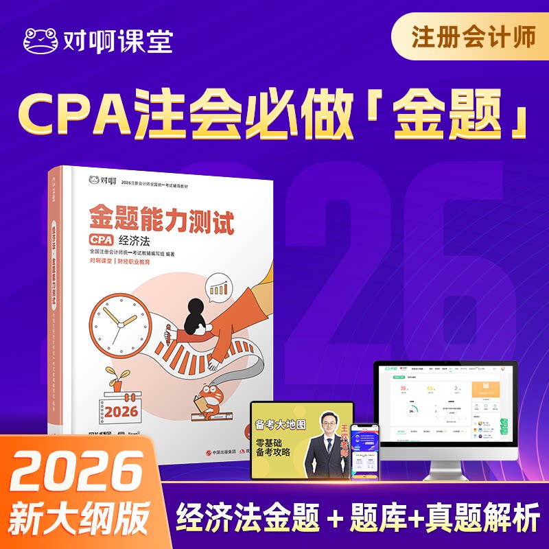 【CPA经济法】对啊课堂2026年新版注册会计师官方考试全国统一辅导教材CPA经济法金题能力测试题库真题解析课