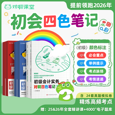 新版2026初级会计教材三色笔记对啊四色笔记彩虹新大纲会计资格职称考试必会重点考点脉络举例提示考情速递初级会计实务经济法基础