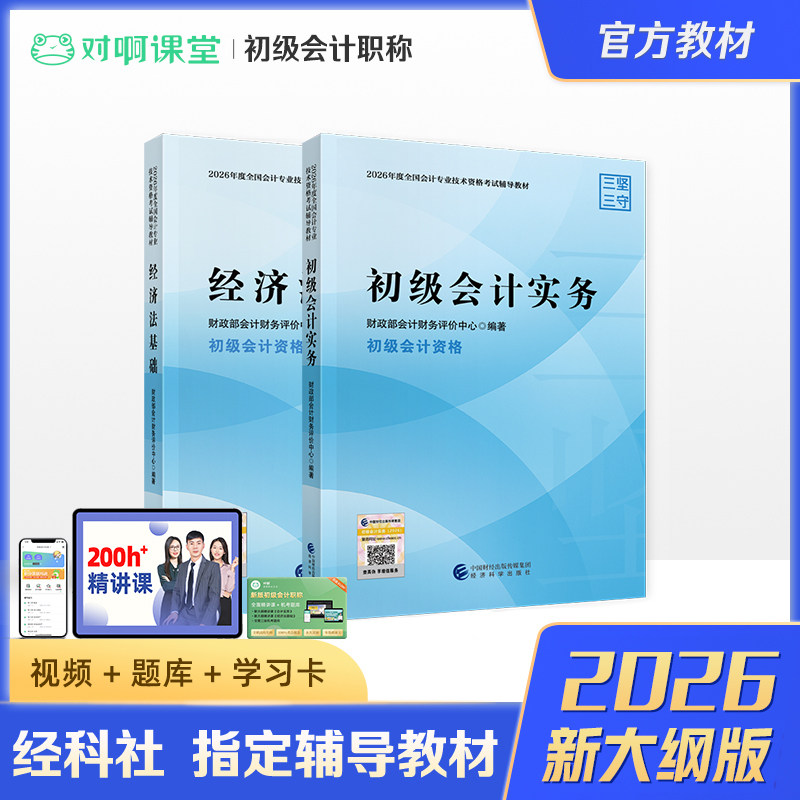 【官方教材】2026年新大纲初级会计职称考试经济科学出版社全国会计专业技术资格初级会计实务经济法基础学习卡题库网课对啊课堂