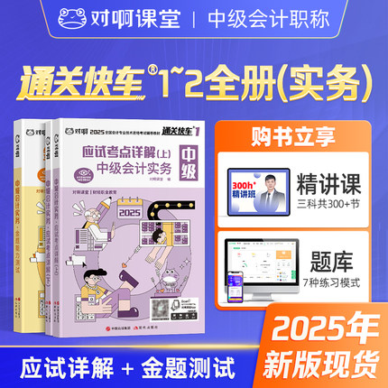 对啊网新版2025年中级会计职称考试教材辅导书中级会计实务通关快车1应试考点详解+通关快车2金题能力测试网课题库软件