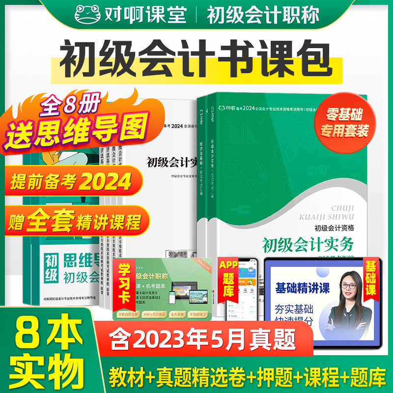 赠全套精讲课】初级会计2024教材小绿盒初会官方考试书会计实务经济法零基础学会计入门真题押题试卷题库网络课程对啊课堂2023_对啊网图书旗舰店