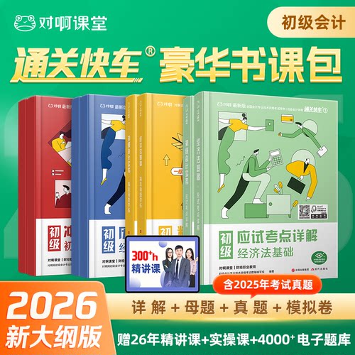 【新版2026年】对啊官方初级会计考试教材豪华书课包通关快车1应试考点详解通关2母题学练通关3真题通关4冲刺模拟卷双年网课题库