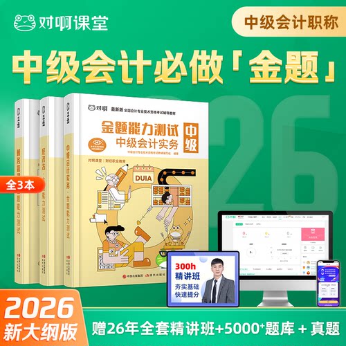 【中级会计必做金题】新版2026年对啊官方中级会计职称资格考试教材金题能力测试中级会计实务财务管理经济法网课全新升级高效备考
