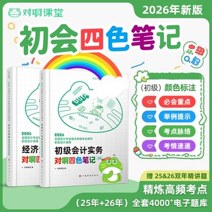 2026年新版初级会计考试教材四色笔记对啊三色笔记彩虹新大纲会计专业技术资格职称考试必会重点考点脉络举例提示考情速递课程
