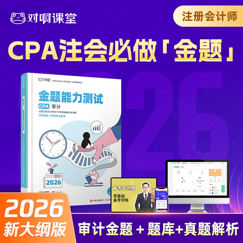 【CPA审计】对啊课堂2026年新版注册会计师考试全国统一官方辅导教材CPA审计金题能力测试题库真题课
