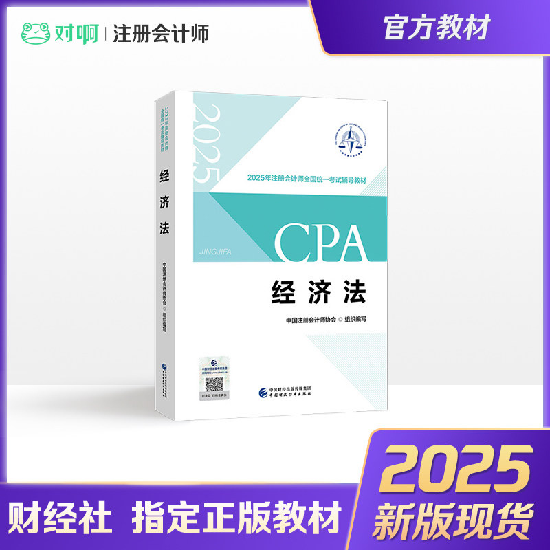 【新版2025年】注册会计师2025年官方教材全国统一考试注会辅导教材CPA注册会计师中国财政经济出版社经济法科目