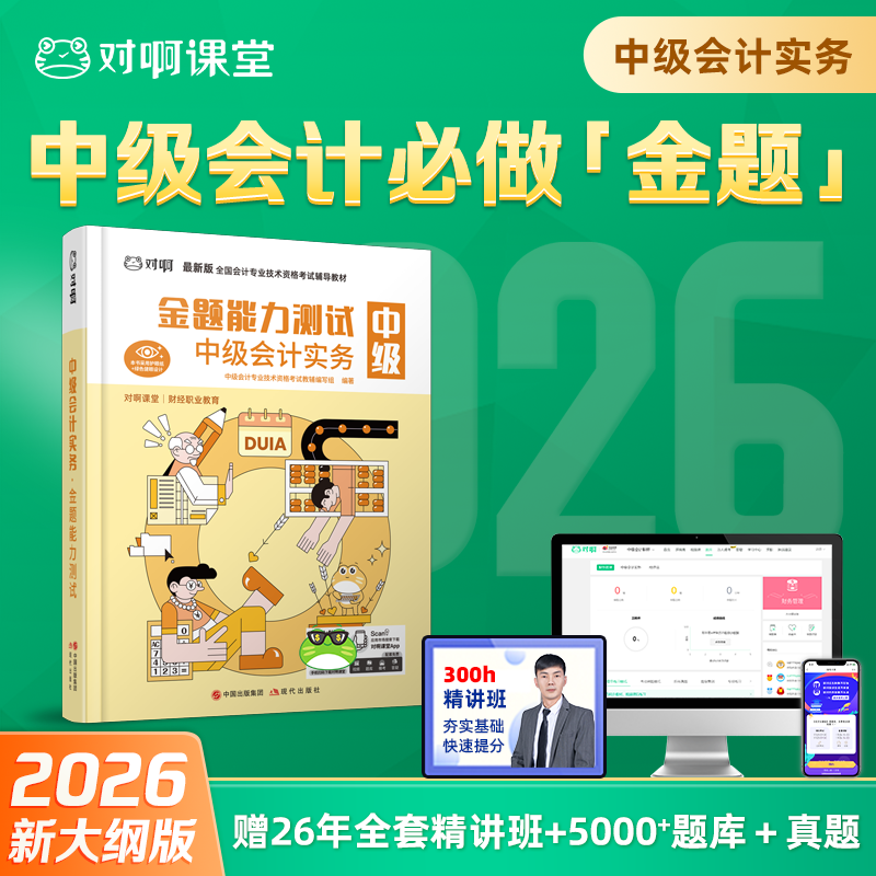【中级会计实务必做金题】对啊网新版2026年中级会计职称考试教材辅导书中级会计实务金题能力测试网课题库软件全新升级高效备考
