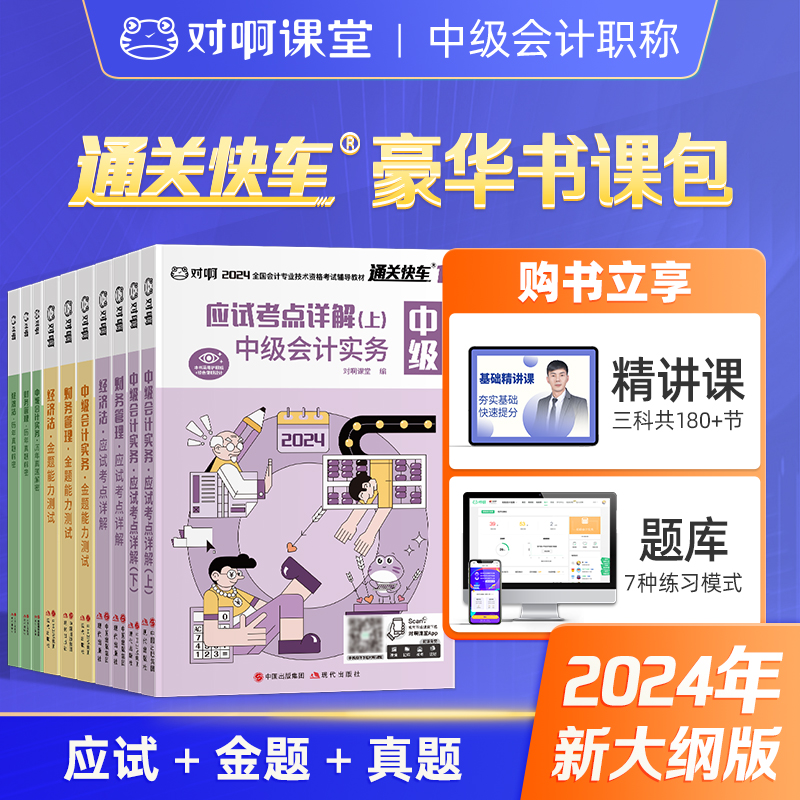 老梁推荐】对啊网中级会计职称2024年考试教材通关快车豪华书课包9本应试