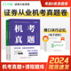 对啊网2024年证券从业资格考试真题试卷教材 金融市场基础知识考试题库押题 机考真题证券市场基本法律法规 对啊证券机考真题