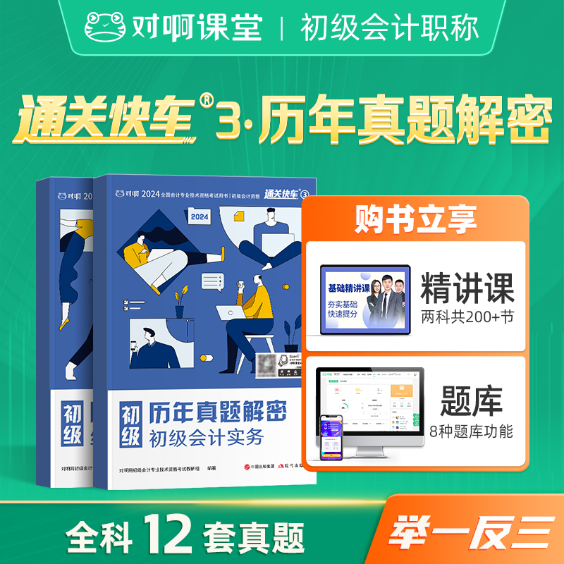 赠网课题库】对啊网2024年初级会计职称考试教材书2本通关快车3历年真题