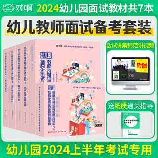 对啊网2024年教师证资格证幼儿园教材面试套装教材真题幼儿园教资结构化面试真题高分试讲答辩精讲 通关快车套装+面试指导 共7本