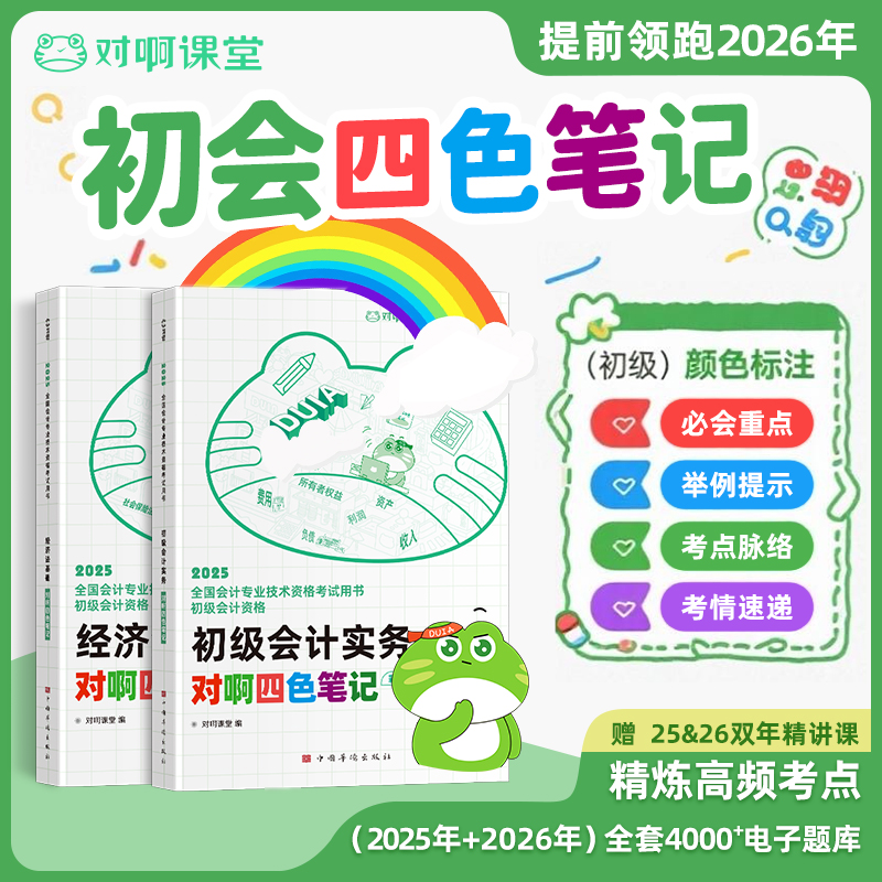 提前领跑2026年初级会计考试教材四色笔记对啊三色笔记彩虹新大纲会计专业技术资格职称考试必会重点考点脉络举例提示考情速递课程