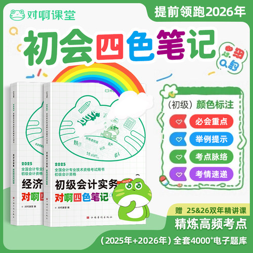提前领跑2026年初级会计考试教材四色笔记对啊三色笔记彩虹新大纲会计专业技术资格职称考试必会重点考点脉络举例提示考情速递课程