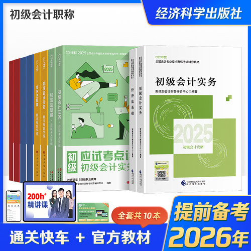 初级会计职称考试备考2026年官方教材通关快车书课包初级会计实务经济法基础应试详解母题真题冲刺押题卷题库双年网课对啊课堂