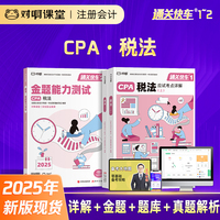 【現(xiàn)貨】對啊課堂2025年新版注冊會計師考試官方全國統(tǒng)一輔導(dǎo)教材CPA稅法通關(guān)快車1+通關(guān)快車2應(yīng)試考點詳解金題能力測試題庫真題課