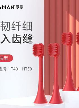 ROAMAN罗曼T40电动牙刷替换刷头HT30小心机专用替换刷头原装正品