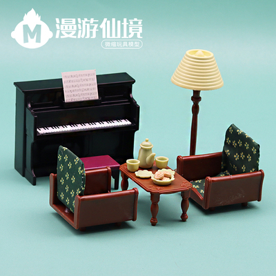 过家家玩具客厅房间钢琴布沙发灯