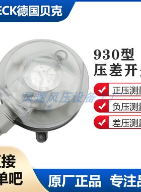 压差开关BECK930.83德国贝克空气微压差开关50~500oa原装现货直发