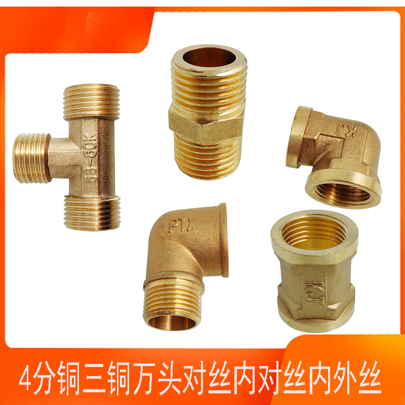 铜对丝铜三通铜弯头铜内外丝