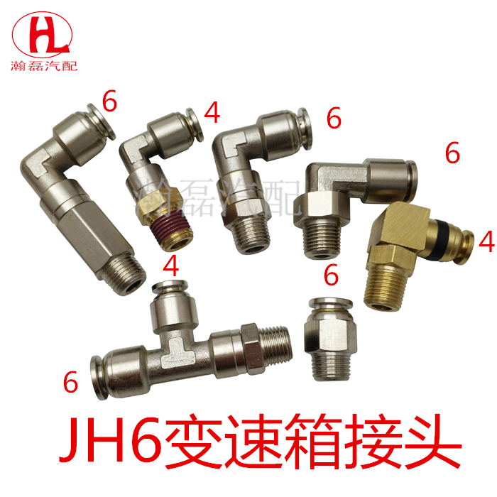 解放JH6汽车配件法斯特变速箱H阀快速接头解放随动阀铜接头直/弯