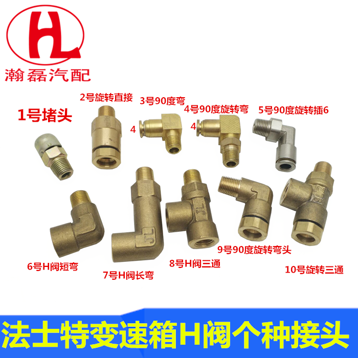 货车汽车配件法斯特变速箱h阀快速接头天龙随动阀铜接头直/弯