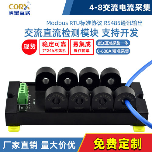互感器多路交流电流检测模块